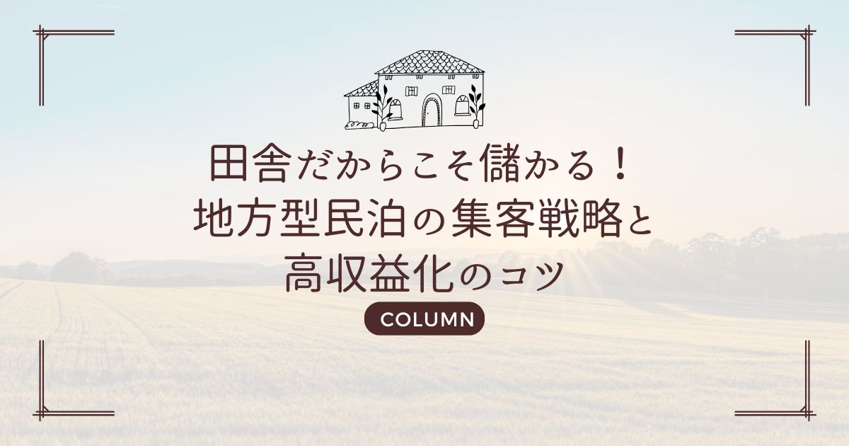 田舎だからこそ儲かる！地方型民泊の集客戦略と高収益化のコツ